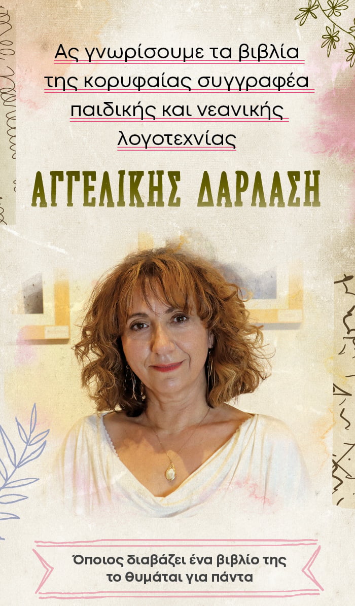 Τα βιβλία της κορυφαίας συγγραφέα παιδικής και νεανικής λογοτεχνίας Αγγελικής Δαρλάση 