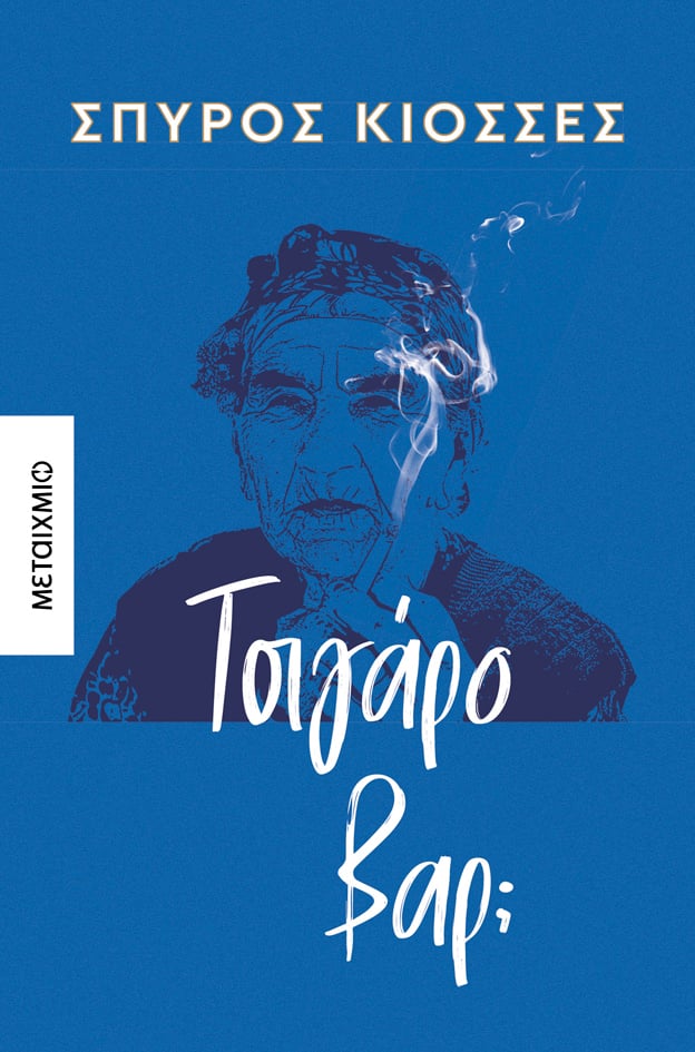 «Τσιγάρο βαρ;» του Σπύρου Κιοσσέ
