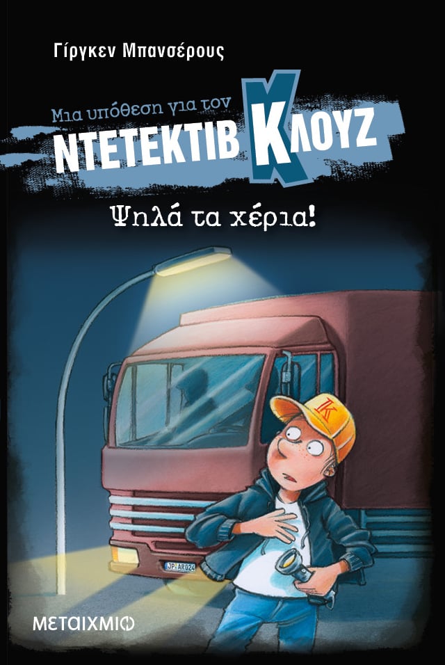 Ο ντετέκτιβ Κλουζ ξαναχτυπά την πόρτα σου