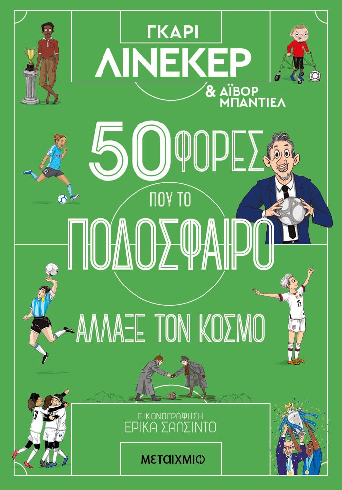 50 φορές που το ποδόσφαιρο άλλαξε τον κόσμο 