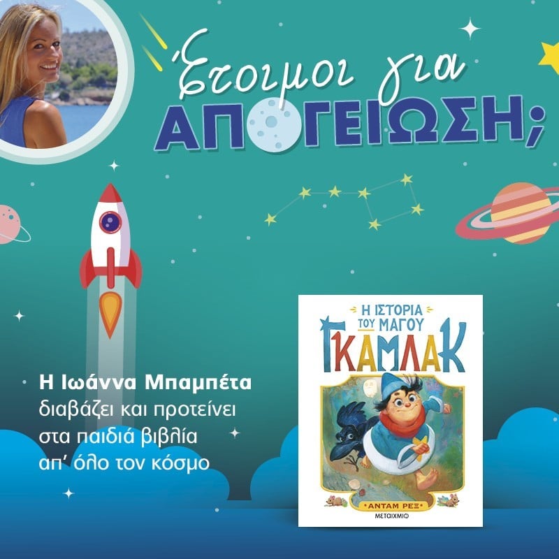 Ο μάγος Γκάμλακ είναι έτοιμος για απογείωση 