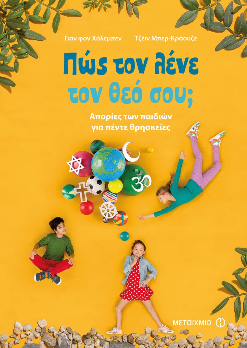ΠΩΣ ΤΟΝ ΛΕΝΕ ΤΟΝ ΘΕΟ ΣΟΥ: ΝΕΑ ΚΥΚΛΟΦΟΡΙΑ