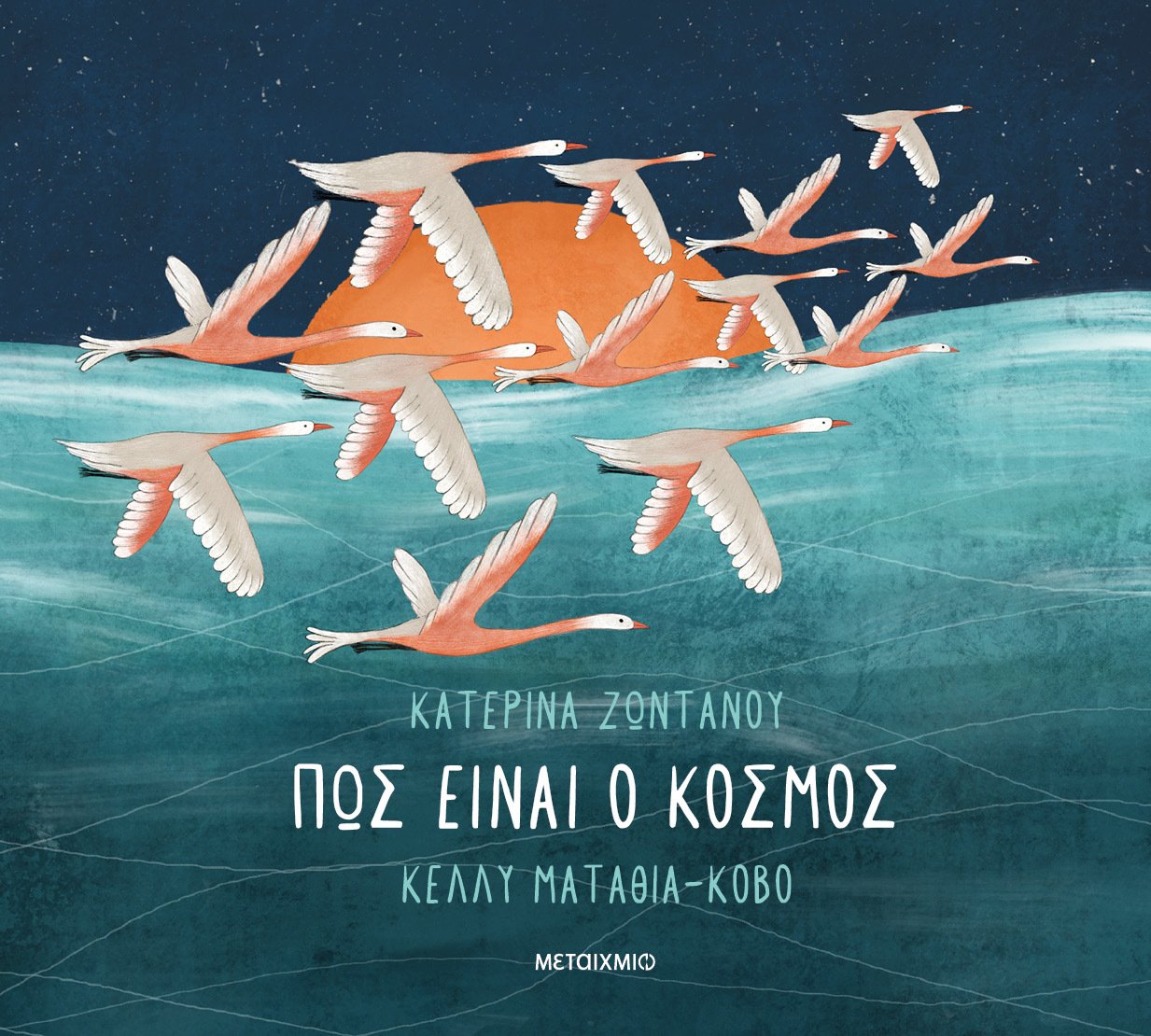 Πώς είναι ο κόσμος… 
