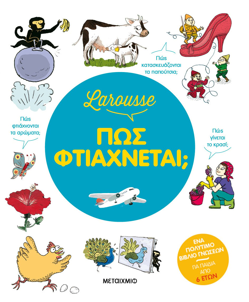 Larousse: Η πιο συναρπαστική εγκυκλοπαίδεια