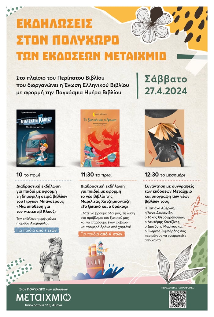 Ο Περίπατος Βιβλίου κάνει στάση στον ΠΟΛΥΧΩΡΟ ΜΕΤΑΙΧΜΙΟ