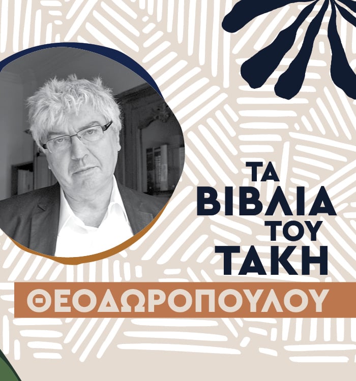 Γνωριμία με το συγγραφικό έργο του Τάκη Θεοδωρόπουλου 