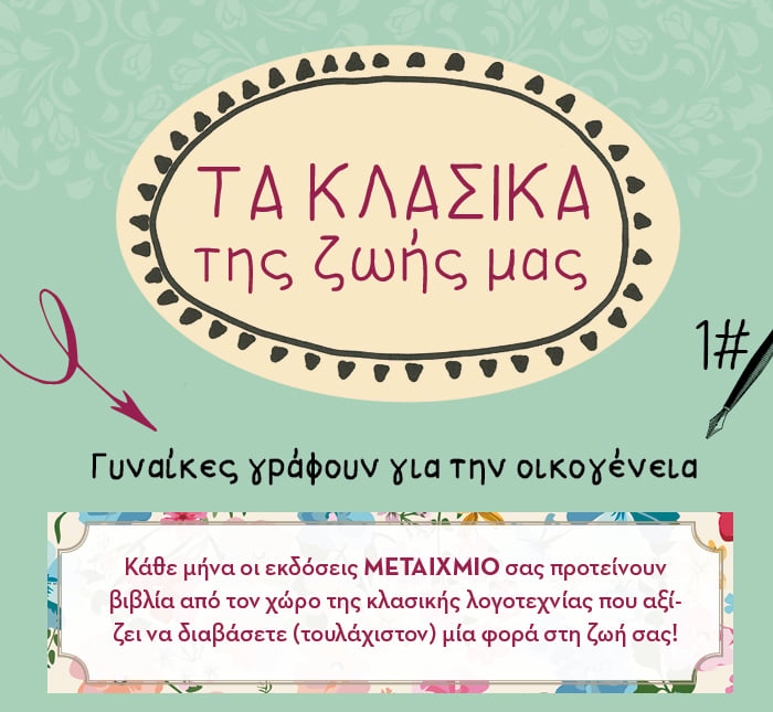 Τα κλασικά της ζωής μας: Γυναίκες γράφουν για την οικογένεια