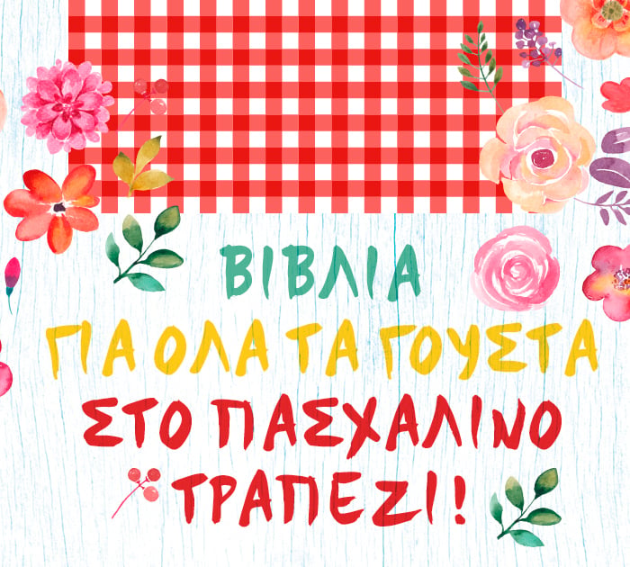 Αναγνωστικές προτάσεις για το Πάσχα
