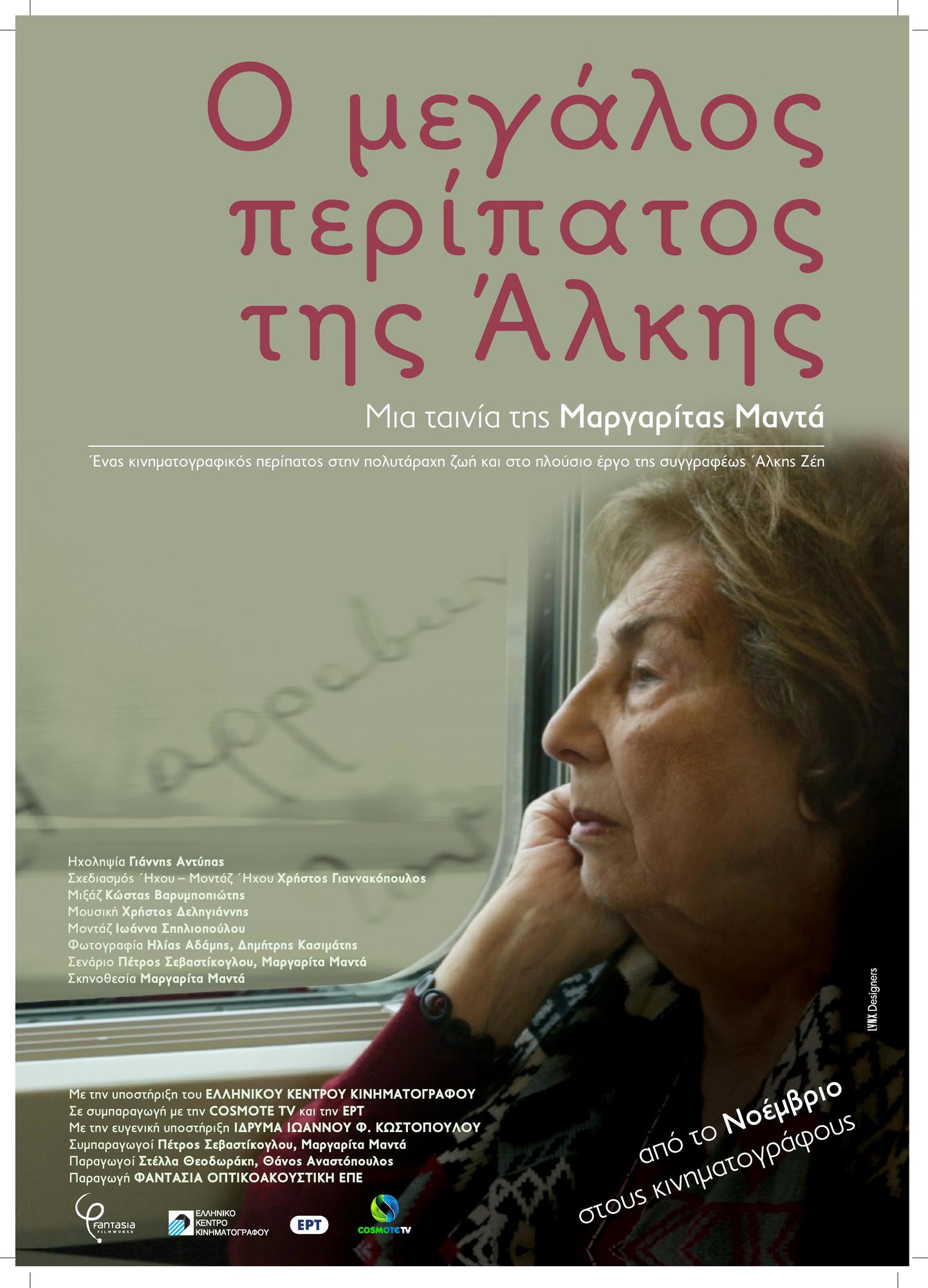 Ο ΜΕΓΑΛΟΣ ΠΕΡΙΠΑΤΟΣ ΤΗΣ ΑΛΚΗΣ