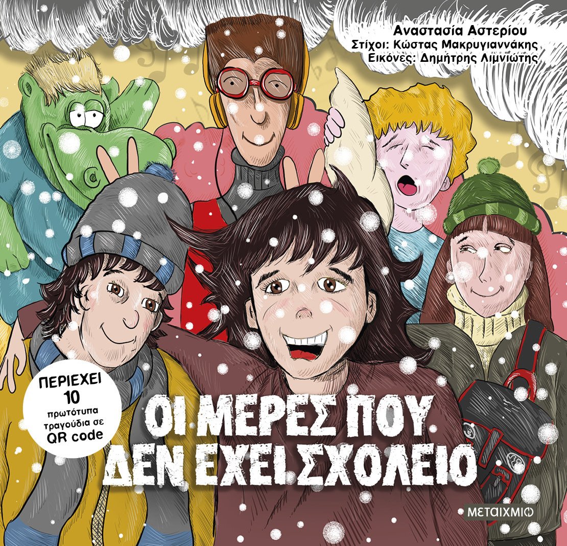 Διαδικτυακή εκδήλωση για μαθητές
