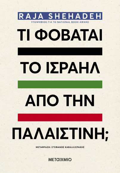 Τι φοβάται το Ισραήλ από την Παλαιστίνη; 