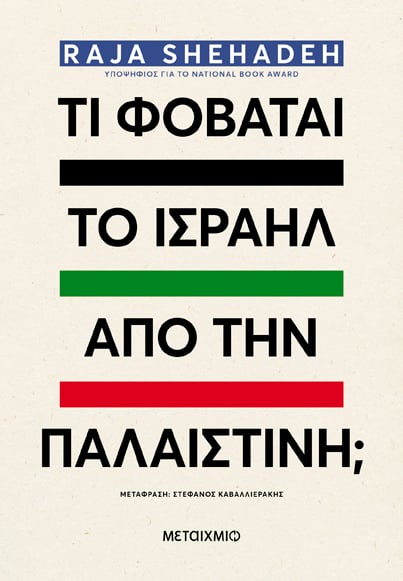 Τι φοβάται το Ισραήλ από την Παλαιστίνη; 