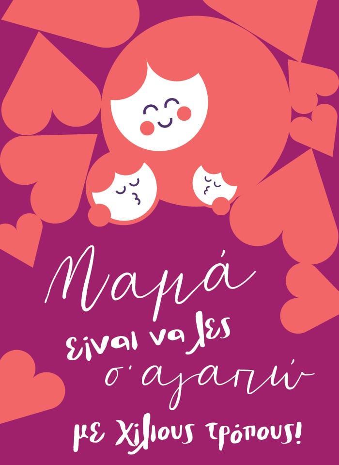 Μαμά είναι να λες σ' αγαπώ με χίλιους τρόπους!