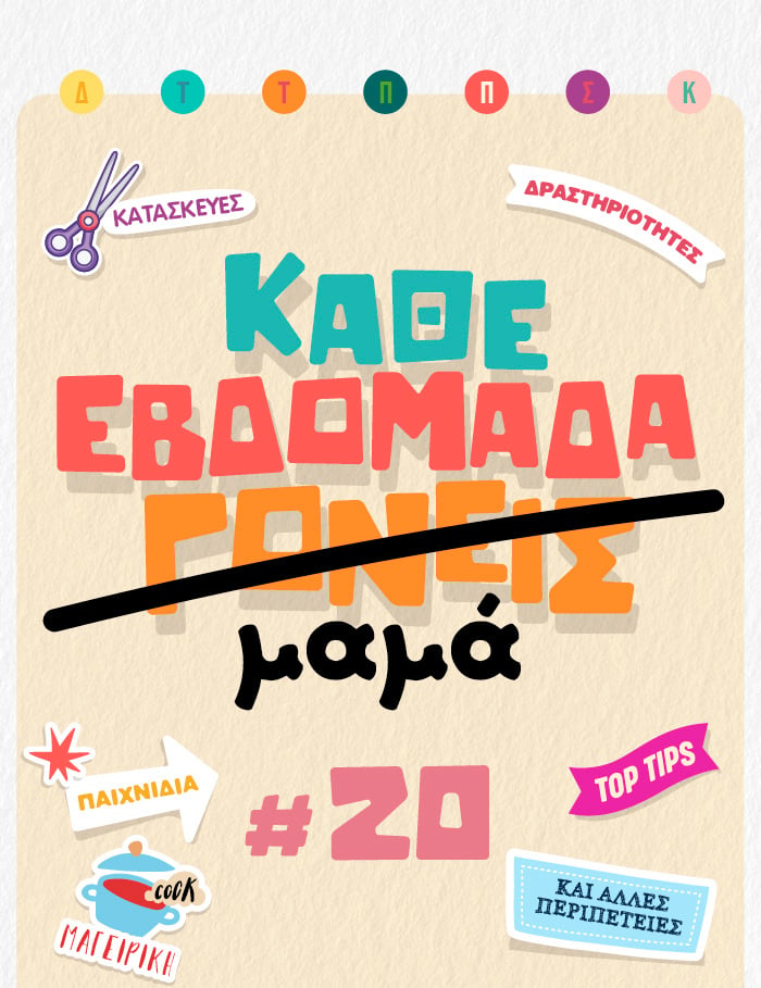 Κάθε εβδομάδα μαμά