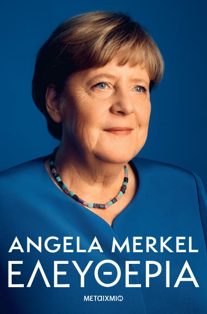 «Ελευθερία» της Angela Merkel