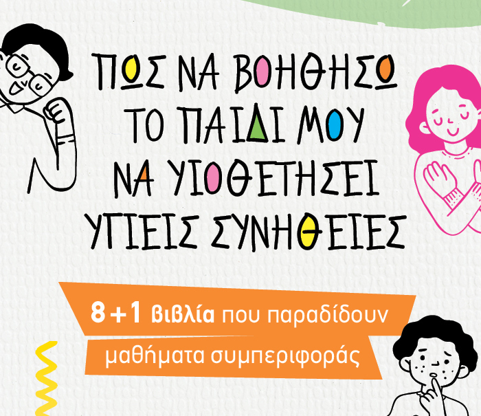 Βιβλία που παραδίδουν μαθήματα συμπεριφοράς
