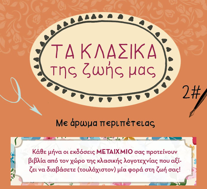 Τα κλασικά της ζωής μας: Με άρωμα περιπέτειας
