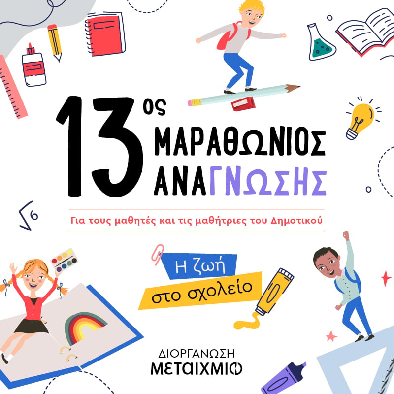 13oς Μαραθώνιος Ανάγνωσης 
