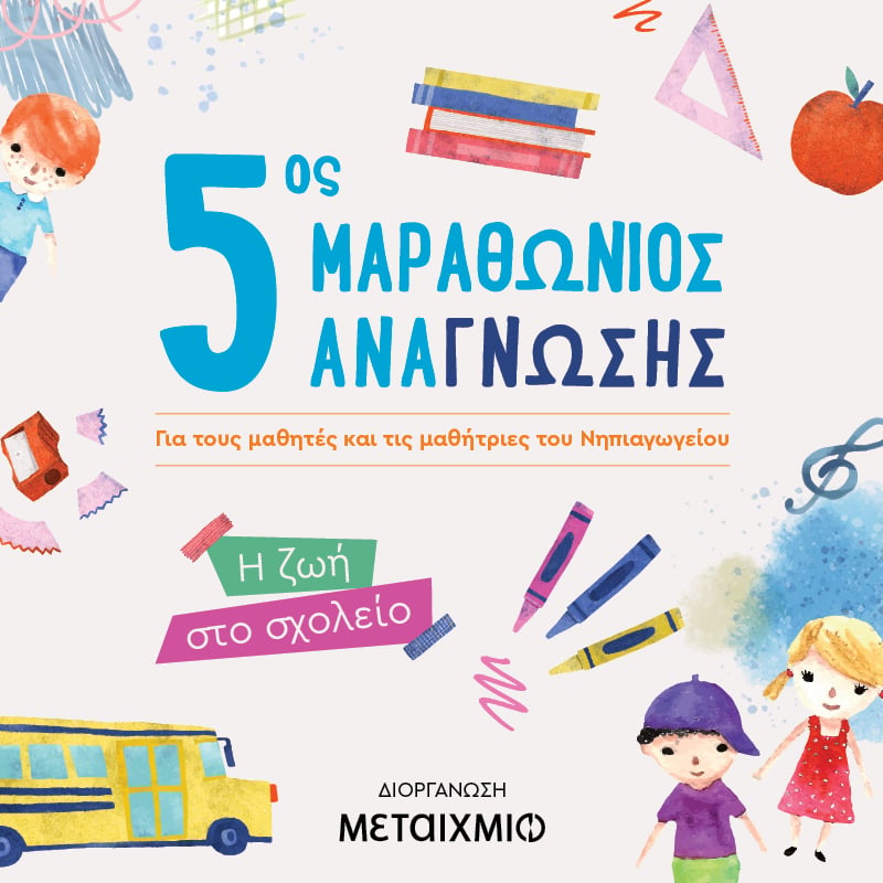 5oς Μαραθώνιος Ανάγνωσης