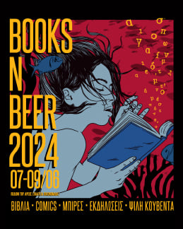 Καλοκαίρι, μπίρες και βιβλία! Βooks n’ beer 2024