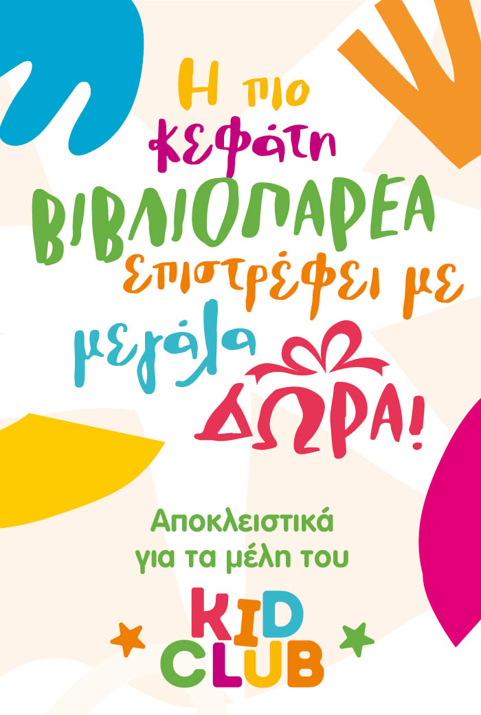 Η πιο κεφάτη ΒΙΒΛΙΟΠΑΡΕΑ επιστρέφει με μεγάλα δώρα!