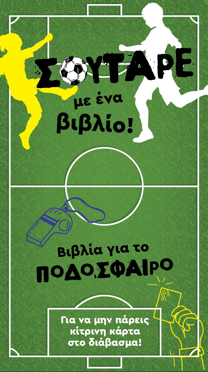 Σκοράρετε με ένα βιβλίο