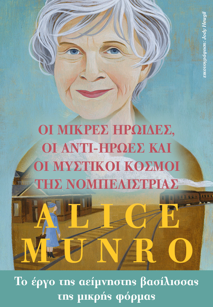 Οι μυστικοί κόσμοι της νομπελίστριας Alice Munro