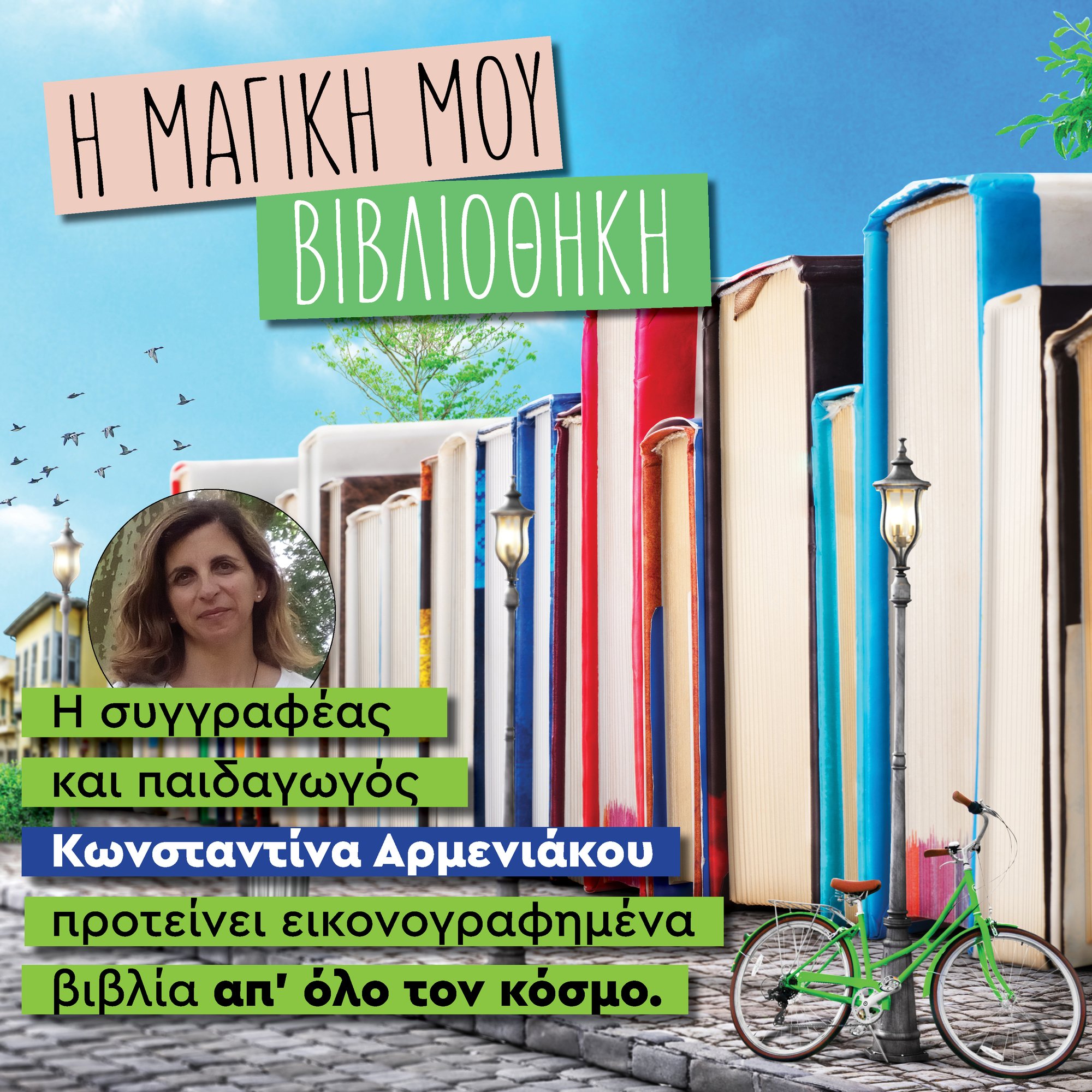 Η μαγική μου βιβλιοθήκη - 31ο ράφι: «Πώς είναι ο κόσμος»