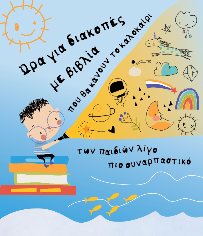 Ώρα για διακοπές