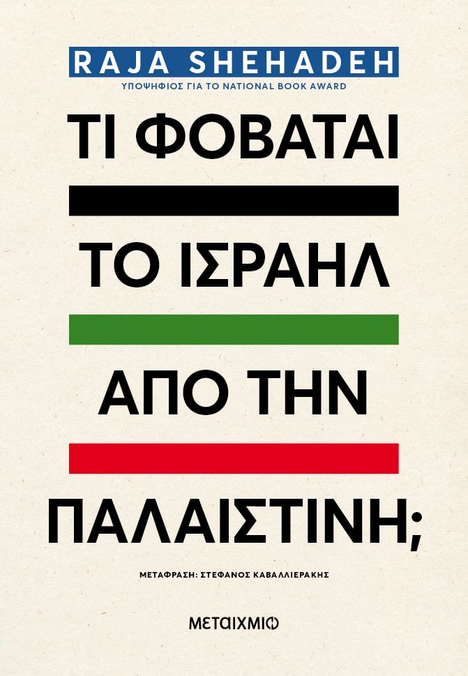 «Τι φοβάται το Ισραήλ από την Παλαιστίνη;» του Raja Shehadeh