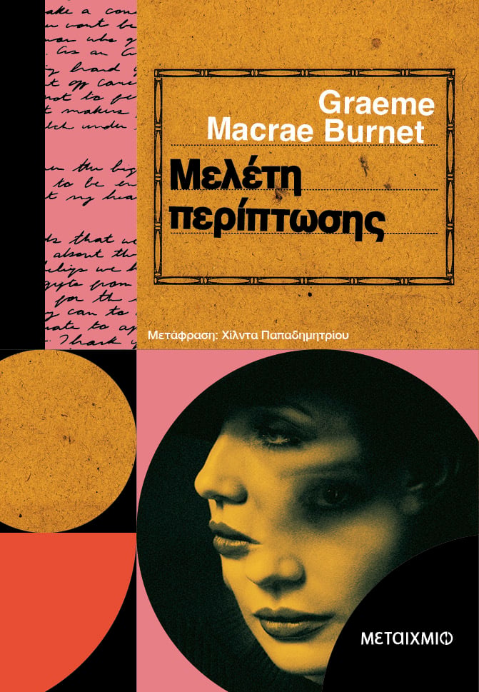 «Μελέτη περίπτωσης» του Graeme Macrae Burnet