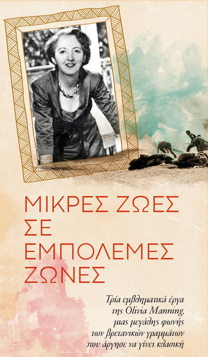 Olivia Manning: Μια μεγάλη φωνή των βρετανικών γραμμάτων