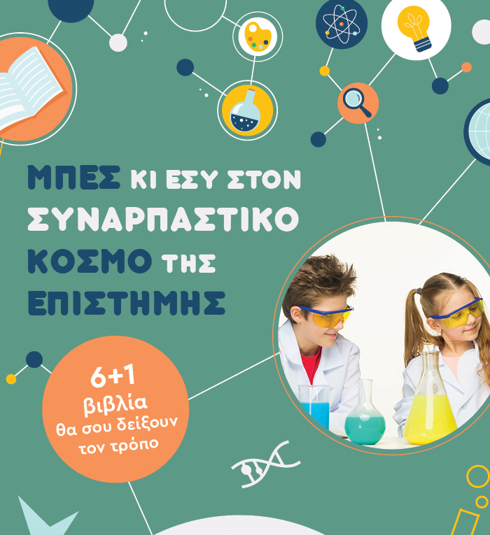 Ο συναρπαστικός κόσμος της επιστήμης