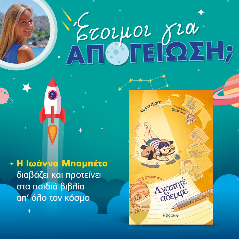 Απογειωνόμαστε με την Πιο Παραμελημένη Αδερφή έβερ