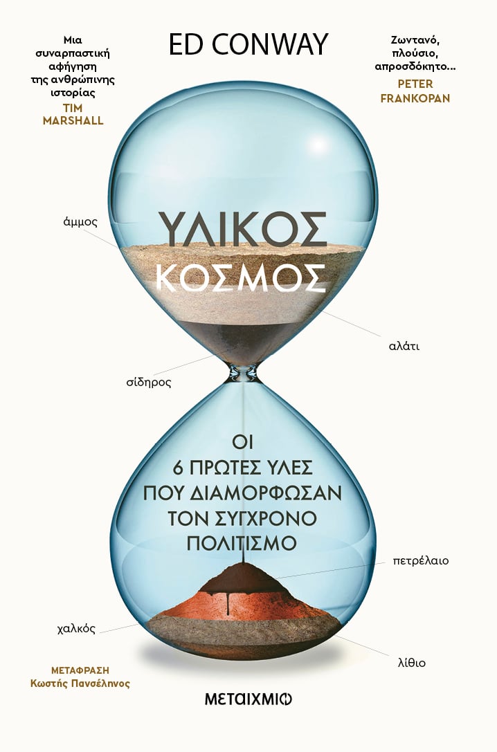Πώς χτίστηκε ο κόσμος μας