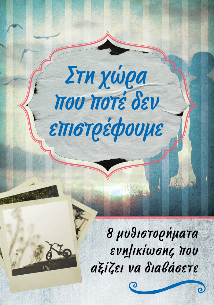 Στη χώρα που ποτέ δεν επιστρέφουμε