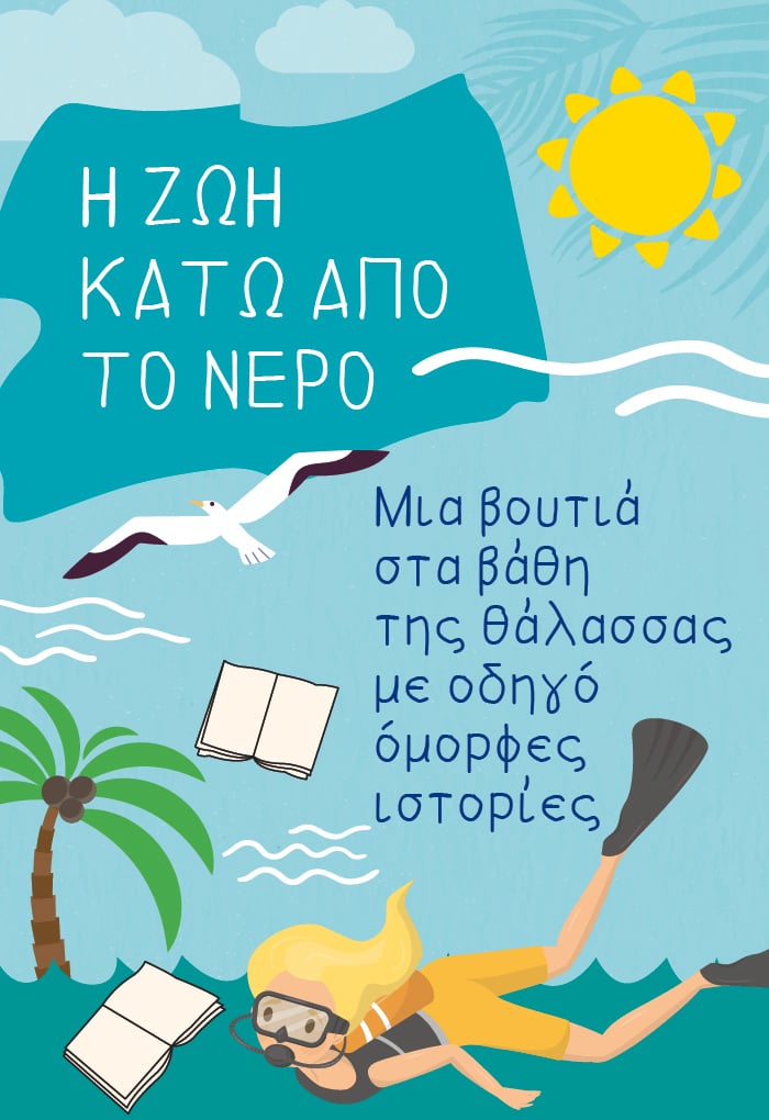 Η ζωή κάτω από το νερό