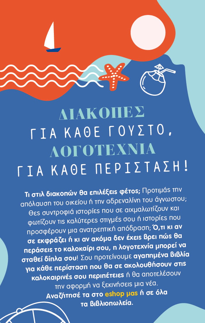 Διακοπές για κάθε γούστο, λογοτεχνία για κάθε περίσταση