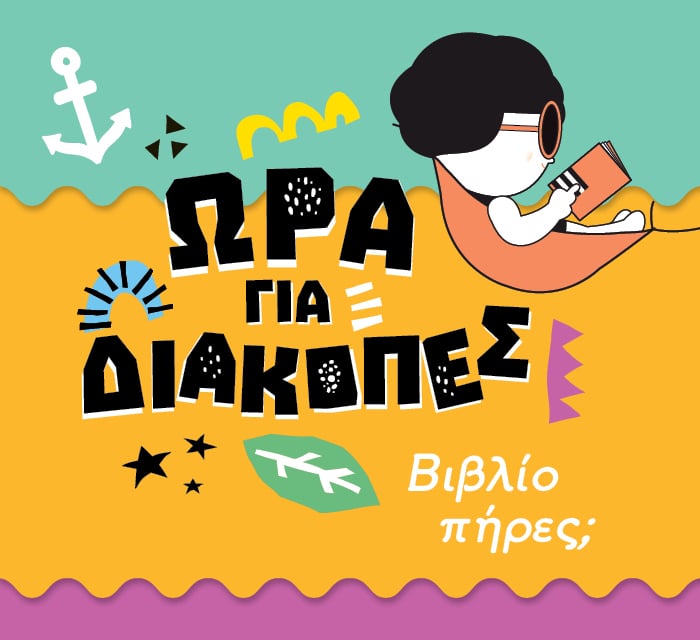Ώρα για διακοπές! Βιβλίο πήρες;