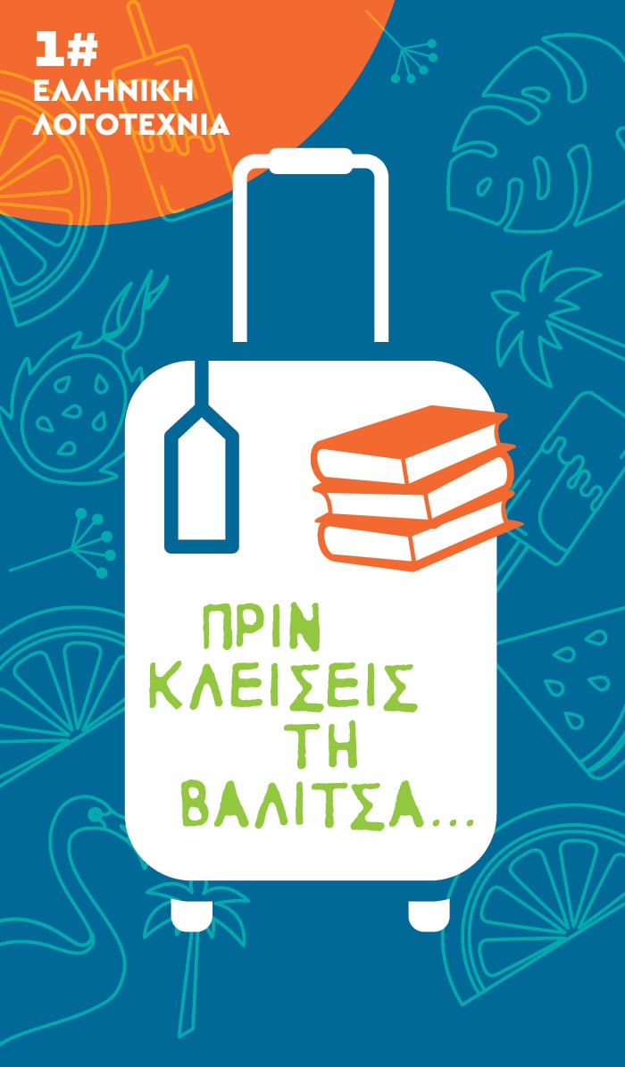 Πριν κλείσεις τη βαλίτσα… #1 Ελληνική λογοτεχνία