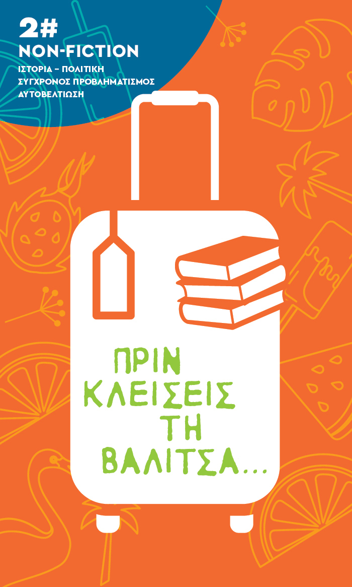 Πριν κλείσεις τη βαλίτσα… #2 Non-fiction