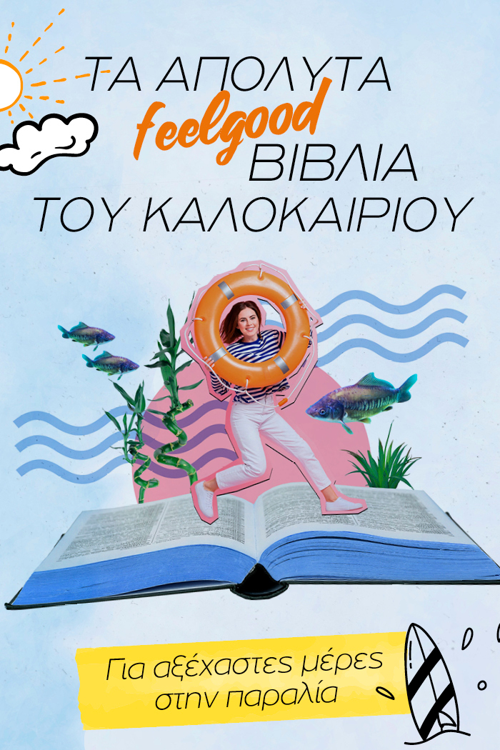Τα απόλυτα feelgood βιβλία του καλοκαιριού