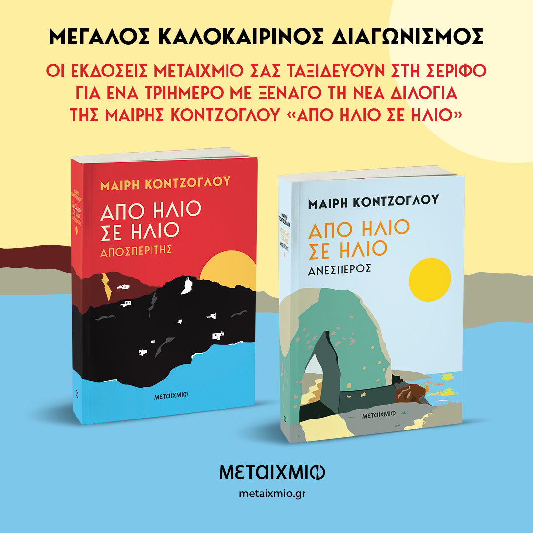 Μεγάλος καλοκαιρινός διαγωνισμός Ιούλιος 2024