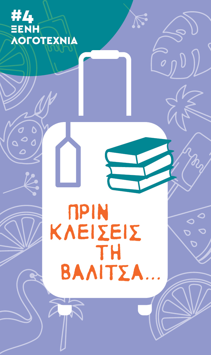 Πριν κλείσεις τη βαλίτσα… #4 Ξένη λογοτεχνία