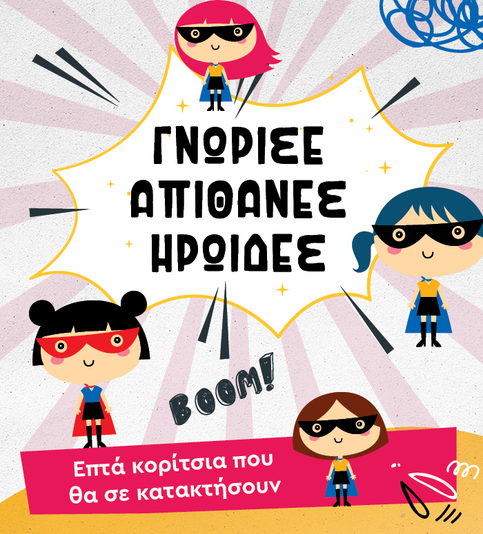 Επτά ηρωίδες που θα σε κατακτήσουν