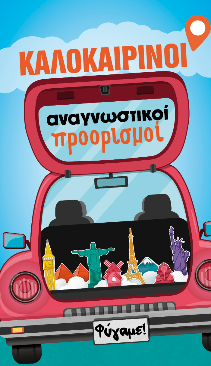 Καλοκαιρινοί αναγνωστικοί προορισμοί