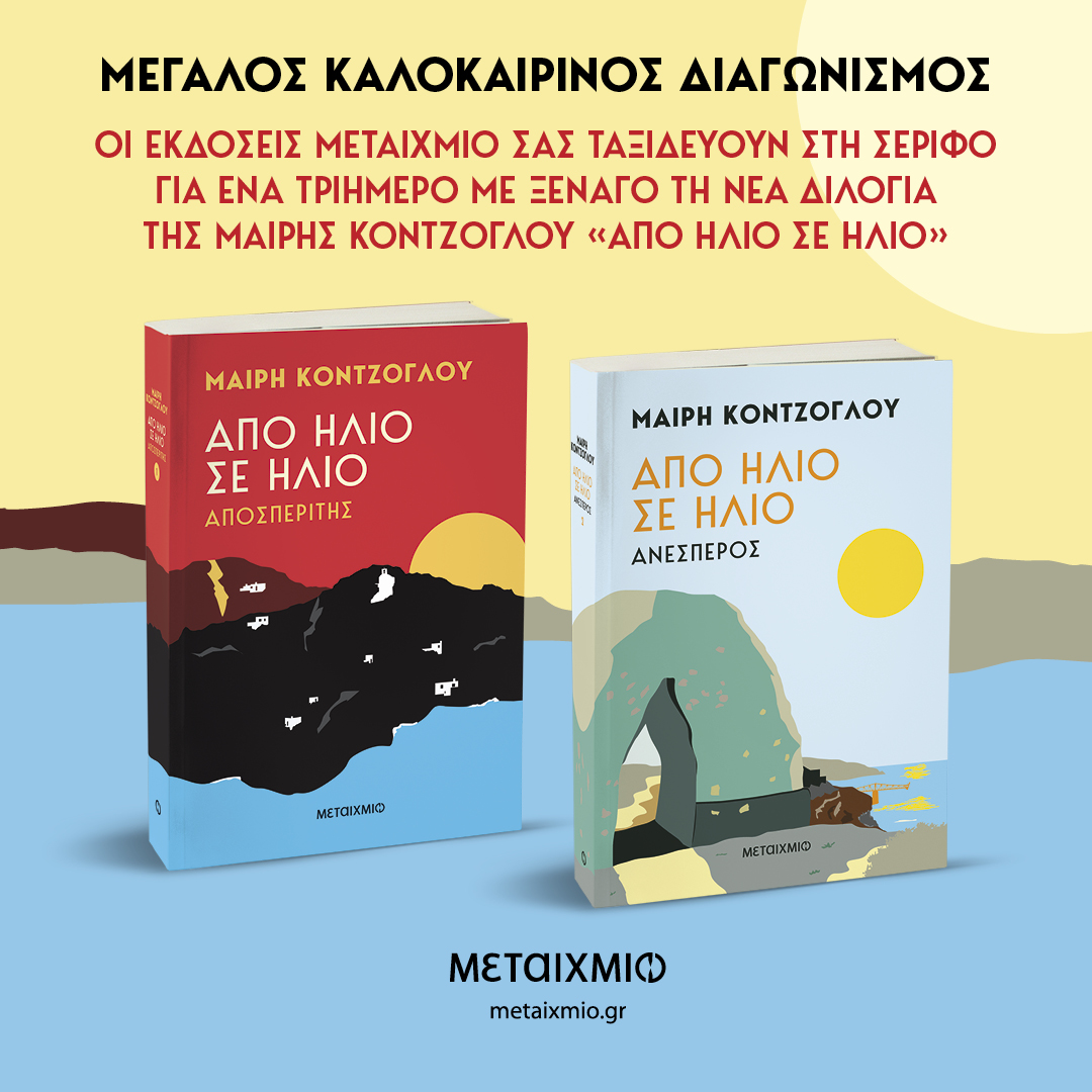 Ταξίδι στη Σέριφο με ξεναγό τη διλογία «Από ήλιο σε ήλιο» της Μαίρης Κόντζογλου