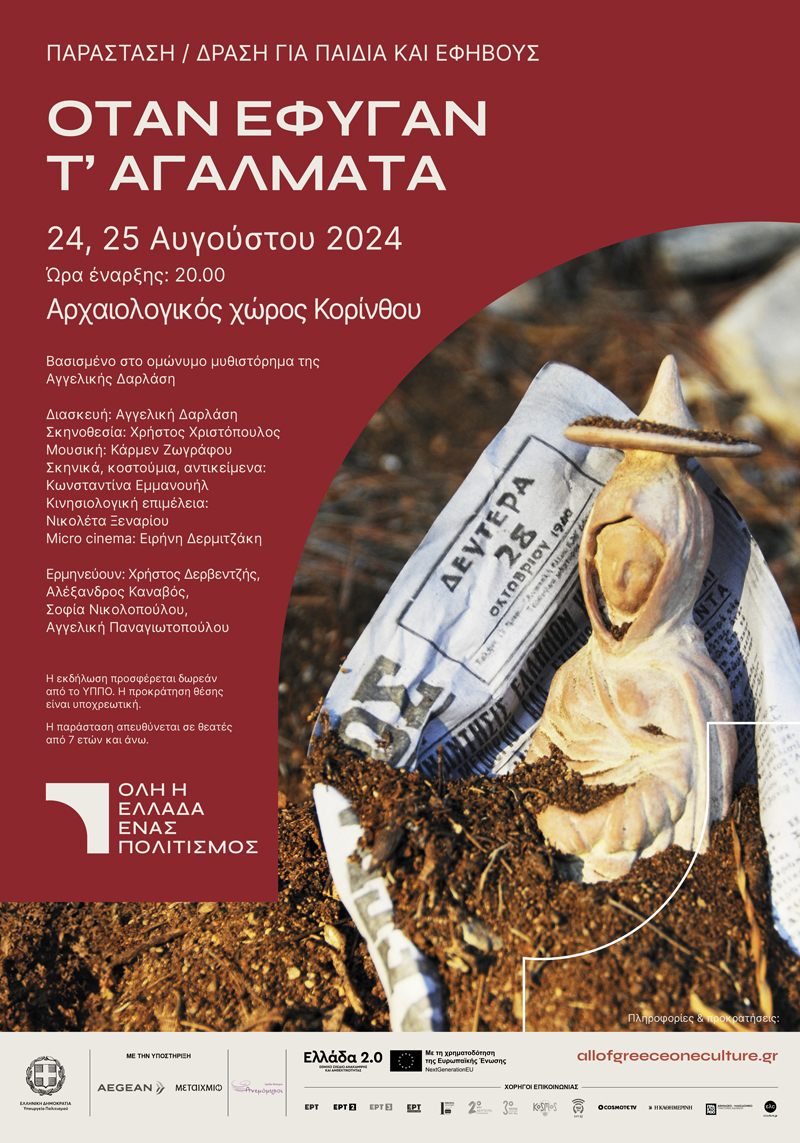 Το νεανικό μυθιστόρημα της Αγγελικής Δαρλάση «Όταν έφυγαν τ’ αγάλματα» μεταφέρεται στο θέατρο για δύο μοναδικές παραστάσεις  