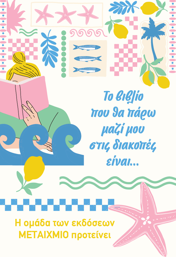 Το βιβλίο που θα πάρω μαζί μου στις διακοπές είναι…