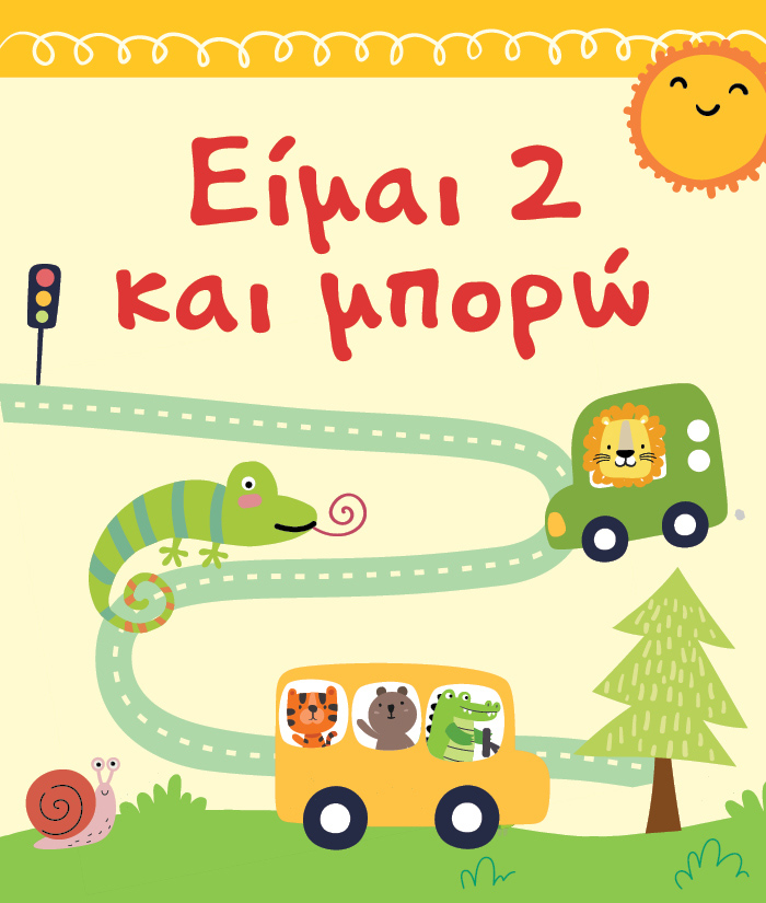 Για μικρά παιδιά που καταφέρνουν πολύ μεγάλα πράγματα